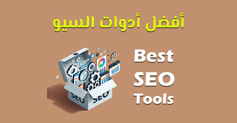 افضل ادوات السيو